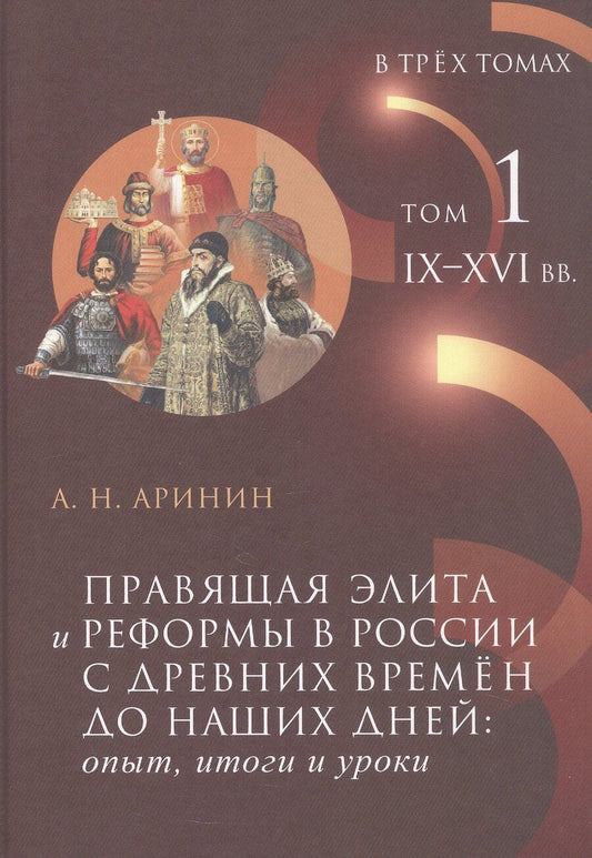 Обложка книги "Александр Николаевич: Правящая элита и реформы в России с древних времён до наших дней: опыт, итоги и уроки. В трёх томах. Том 1. IX–XVI вв."