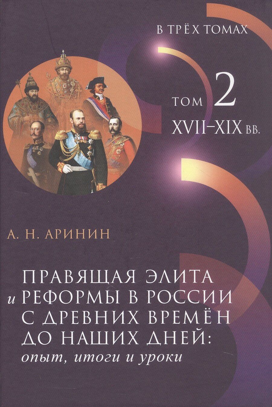Обложка книги "Александр Николаевич: Правящая элита и реформы в России с древних времён до наших дней: опыт, итоги и уроки. В трёх томах. Том 2. XVII–XIX вв."