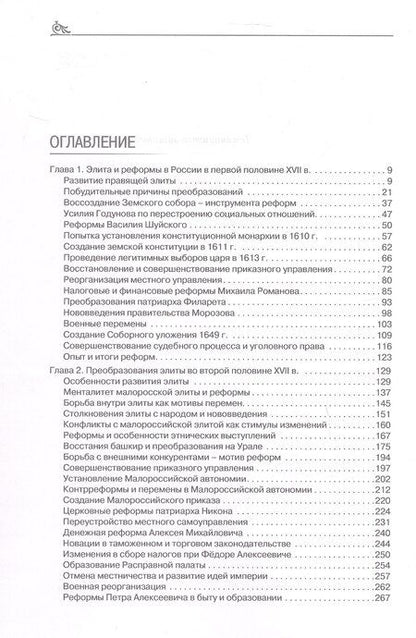 Фотография книги "Александр Николаевич: Правящая элита и реформы в России с древних времён до наших дней: опыт, итоги и уроки. В трёх томах. Том 2. XVII–XIX вв."