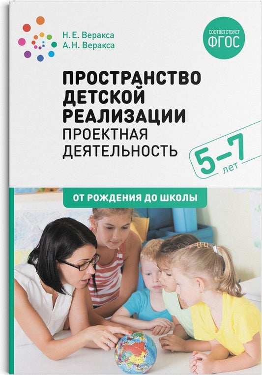 Обложка книги "Александр Николаевич: Пространство детской реализации: проектная деятельность дошкольников. 5-7 лет. Методическое пособие. ФГОС"