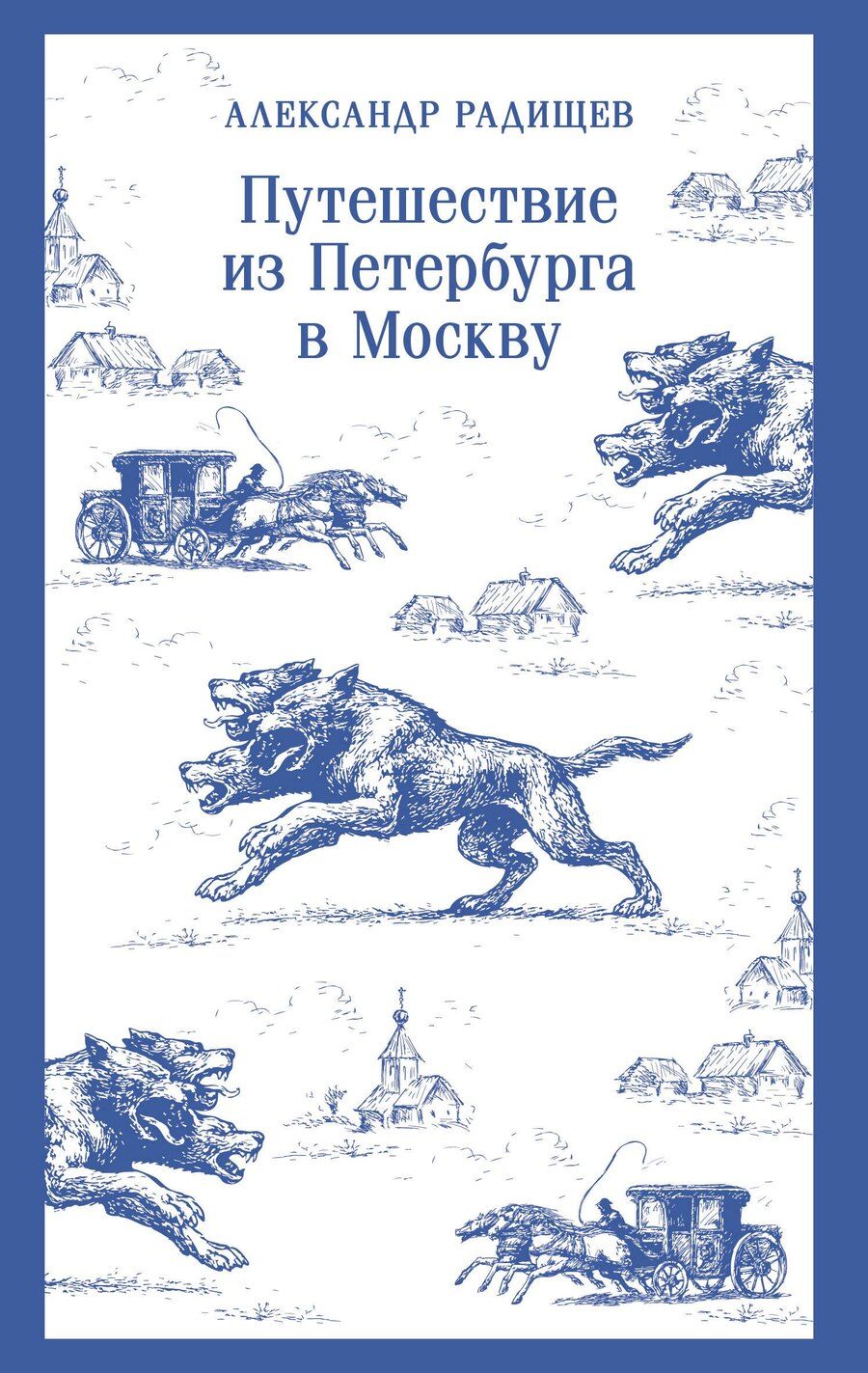 Обложка книги "Александр Николаевич: Путешествие из Петербурга в Москву"