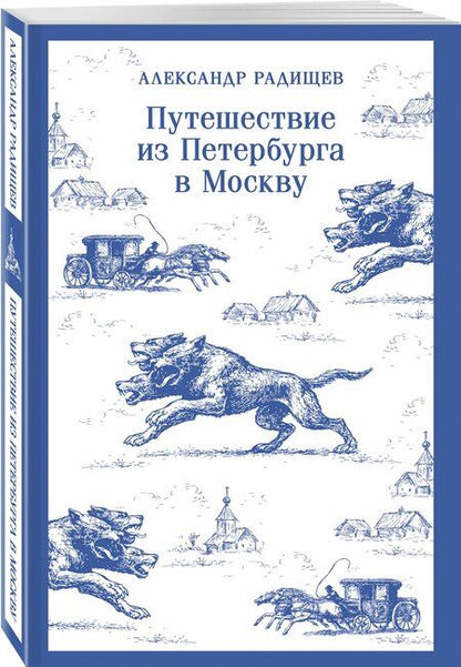 Фотография книги "Александр Николаевич: Путешествие из Петербурга в Москву"
