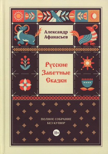 Обложка книги "Александр Николаевич: Русские заветные сказки"