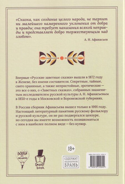 Фотография книги "Александр Николаевич: Русские заветные сказки"