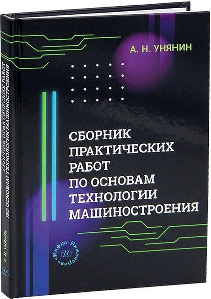 Обложка книги "Александр Николаевич: Сборник практических работ по основам технологии машиностроения"