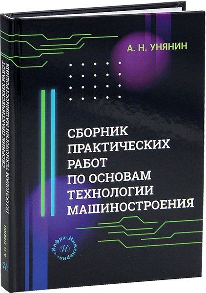 Обложка книги "Александр Николаевич: Сборник практических работ по основам технологии машиностроения"