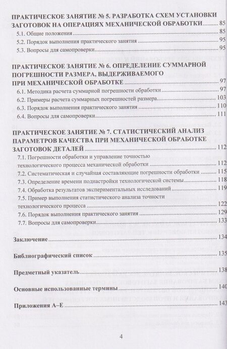 Фотография книги "Александр Николаевич: Сборник практических работ по основам технологии машиностроения"
