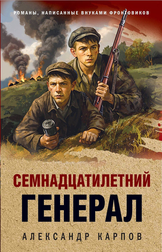 Обложка книги "Александр Николаевич: Семнадцатилетний генерал"