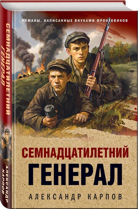 Фотография книги "Александр Николаевич: Семнадцатилетний генерал"