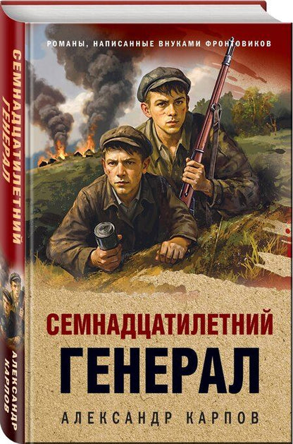 Фотография книги "Александр Николаевич: Семнадцатилетний генерал"