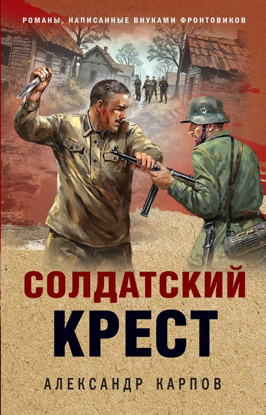 Обложка книги "Александр Николаевич: Солдатский крест"