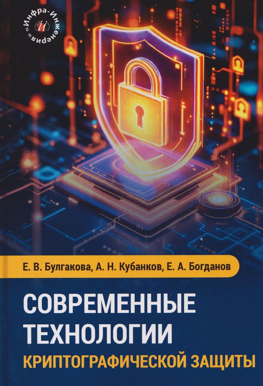 Обложка книги "Александр Николаевич: Современные технологии криптографической защиты"