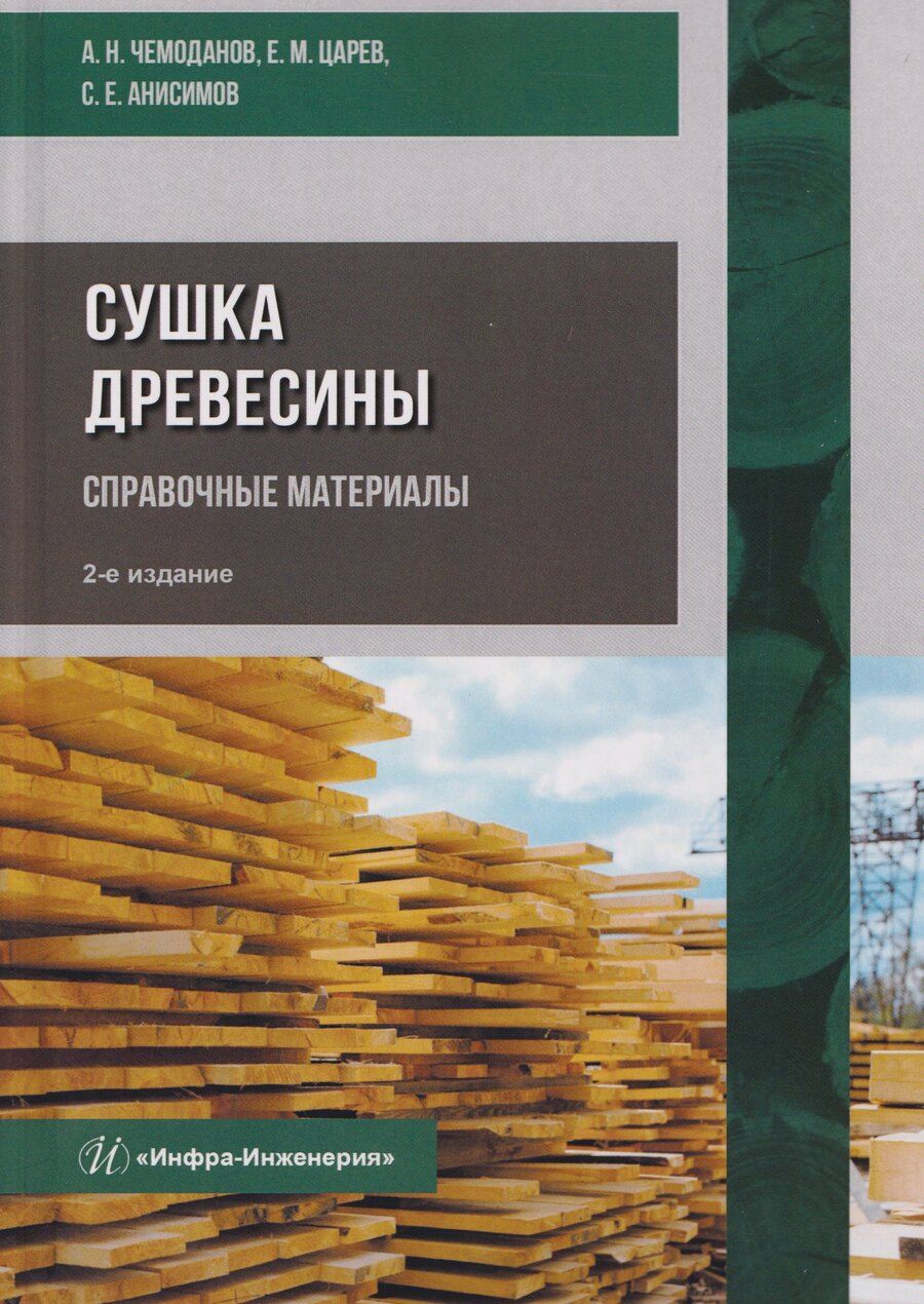 Обложка книги "Александр Николаевич: Сушка древесины. Справочные материалы"
