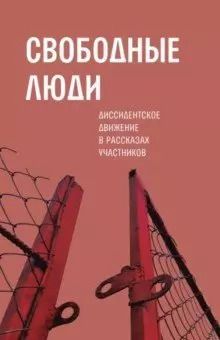 Обложка книги "Александр Николаевич: Свободные люди: Диссидентское движение"