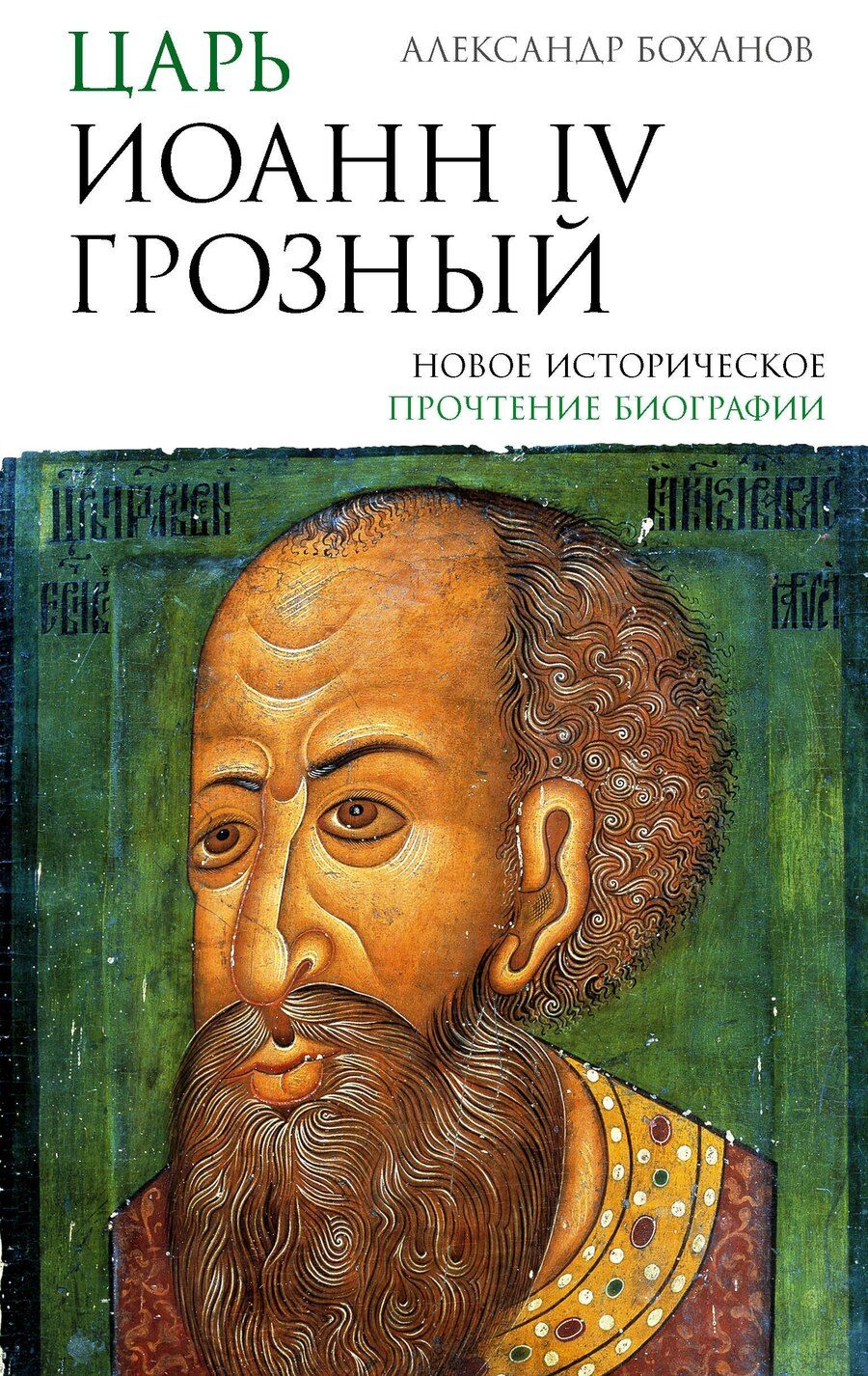 Обложка книги "Александр Николаевич: Царь Иоанн IV Грозный"