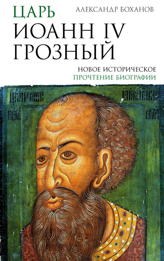 Обложка книги "Александр Николаевич: Царь Иоанн IV Грозный"