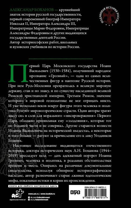 Фотография книги "Александр Николаевич: Царь Иоанн IV Грозный"