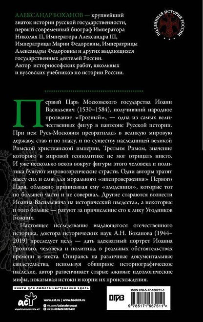Фотография книги "Александр Николаевич: Царь Иоанн IV Грозный"