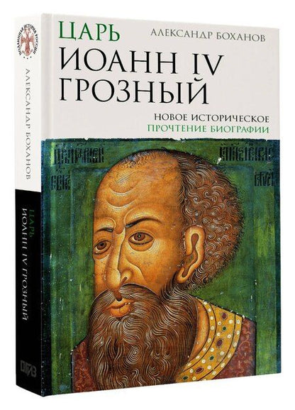 Фотография книги "Александр Николаевич: Царь Иоанн IV Грозный"