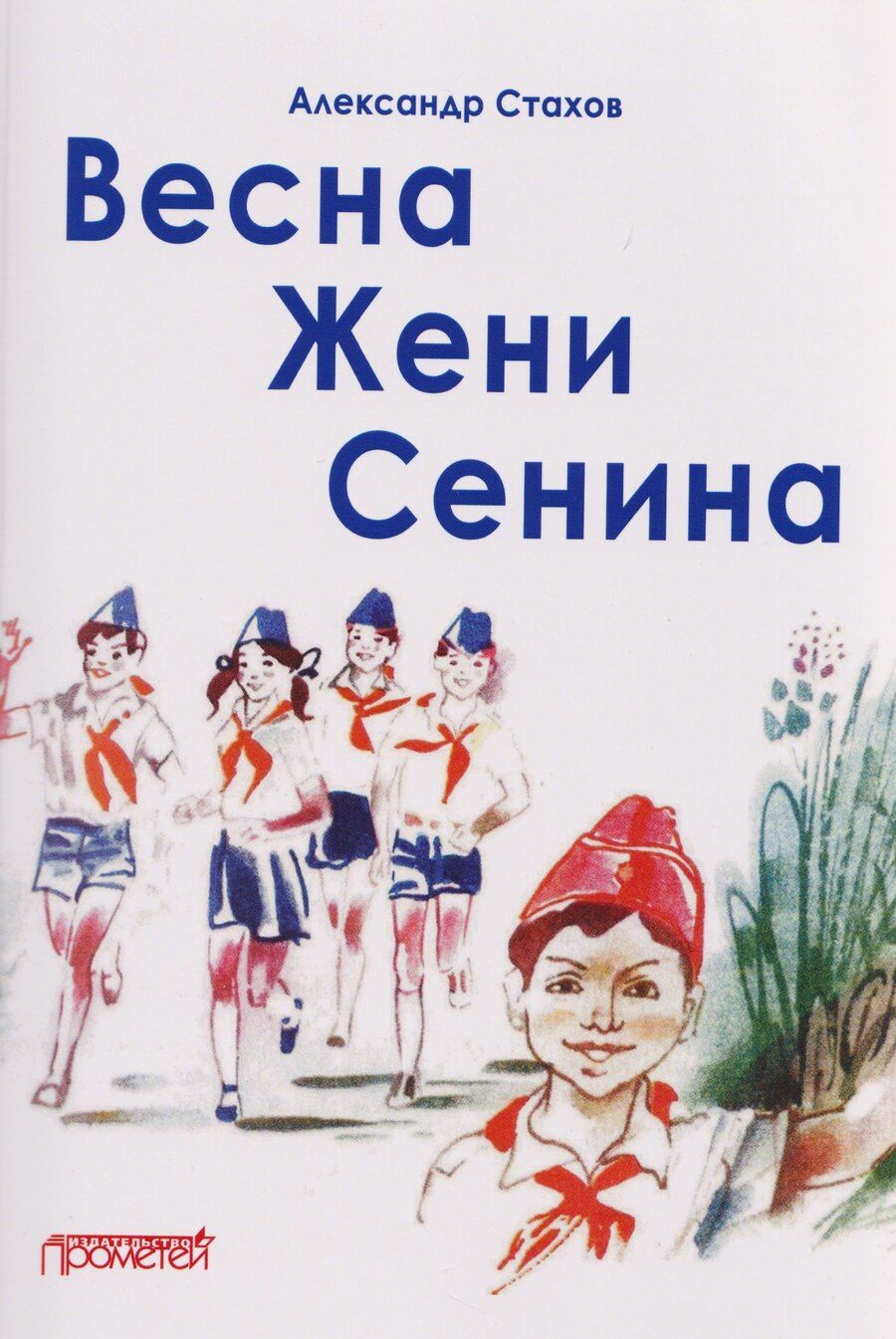 Обложка книги "Александр Николаевич: Весна Жени Сенина"