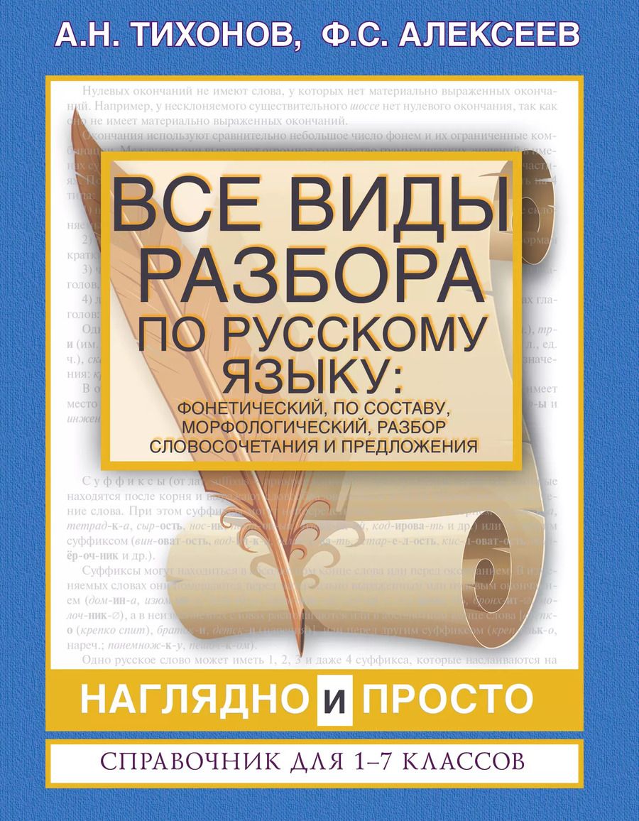 Обложка книги "Александр Николаевич: Все виды разбора по русскому языку: фонетический, по составу, морфологический, разбор словосочетания и предложения"