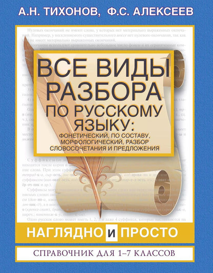 Обложка книги "Александр Николаевич: Все виды разбора по русскому языку: фонетический, по составу, морфологический, разбор словосочетания и предложения"