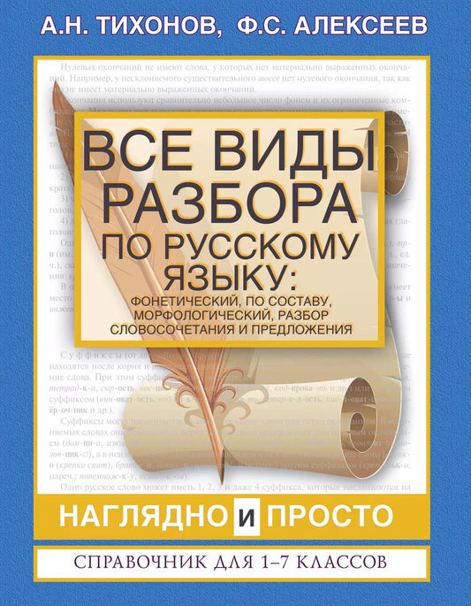 Обложка книги "Александр Николаевич: Все виды разбора по русскому языку: фонетический, по составу, морфологический, разбор словосочетания и предложения"