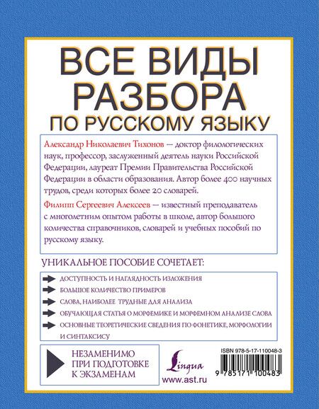 Фотография книги "Александр Николаевич: Все виды разбора по русскому языку: фонетический, по составу, морфологический, разбор словосочетания и предложения"