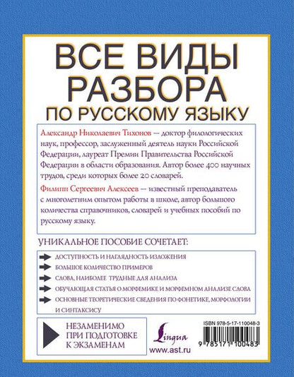 Фотография книги "Александр Николаевич: Все виды разбора по русскому языку: фонетический, по составу, морфологический, разбор словосочетания и предложения"