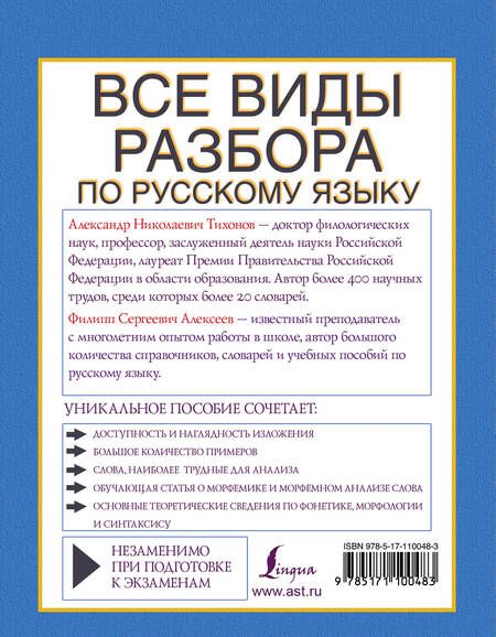 Фотография книги "Александр Николаевич: Все виды разбора по русскому языку: фонетический, по составу, морфологический, разбор словосочетания и предложения"