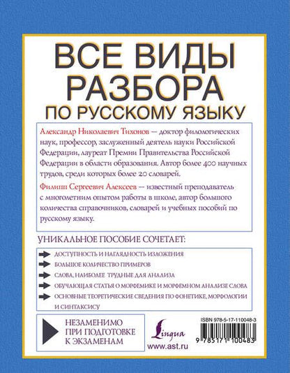 Фотография книги "Александр Николаевич: Все виды разбора по русскому языку: фонетический, по составу, морфологический, разбор словосочетания и предложения"