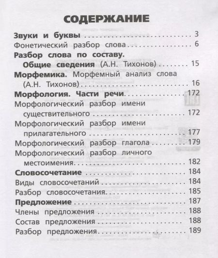 Фотография книги "Александр Николаевич: Все виды разбора по русскому языку: фонетический, по составу, морфологический, разбор словосочетания и предложения"
