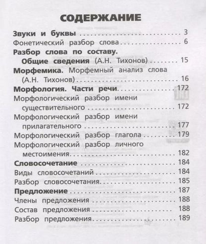 Фотография книги "Александр Николаевич: Все виды разбора по русскому языку: фонетический, по составу, морфологический, разбор словосочетания и предложения"
