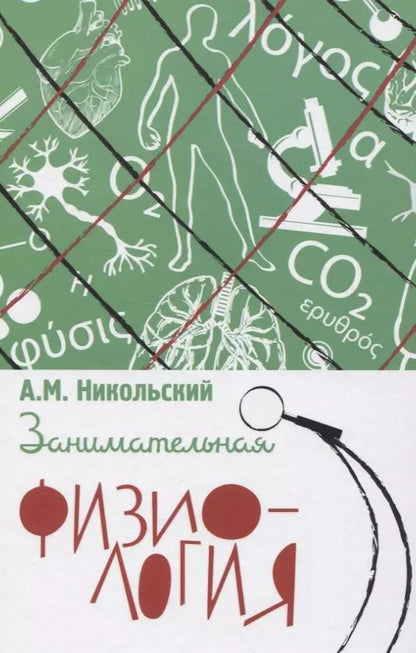 Обложка книги "Александр Никольский: Занимательная физиология"