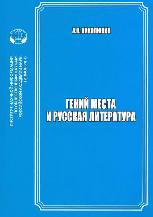 Обложка книги "Александр Николюкин: Гений места и русская литература"