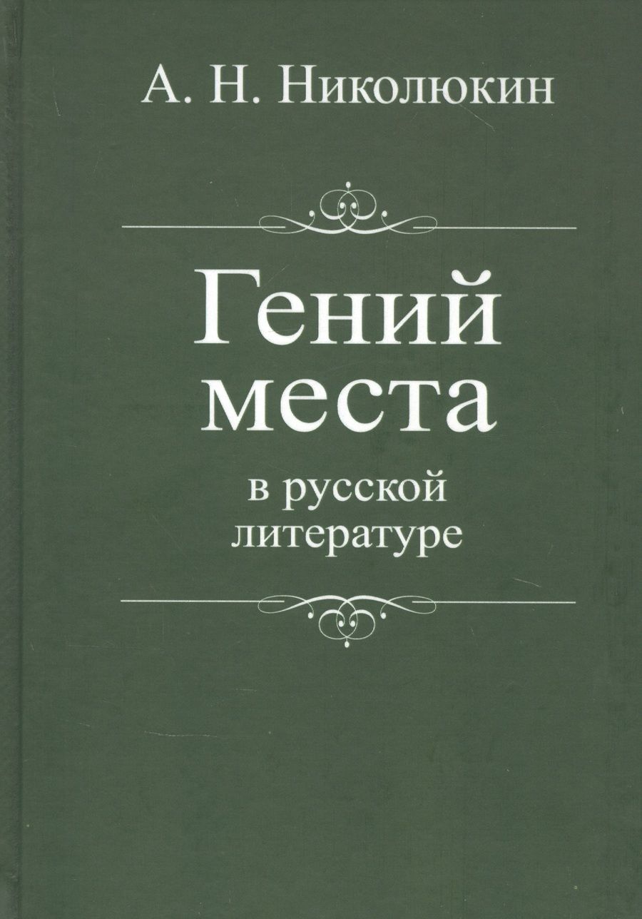 Обложка книги "Александр Николюкин: Гений места в русской литературе"