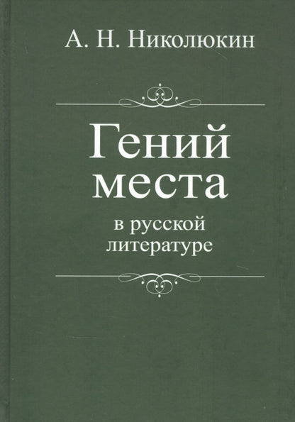 Обложка книги "Александр Николюкин: Гений места в русской литературе"