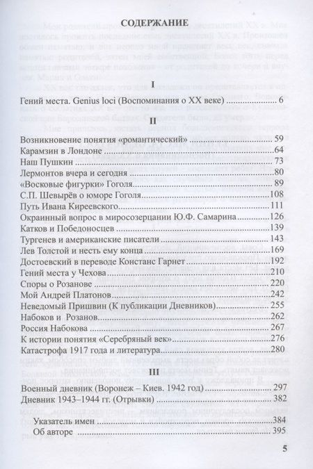 Фотография книги "Александр Николюкин: Гений места в русской литературе"