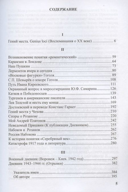 Фотография книги "Александр Николюкин: Гений места в русской литературе"