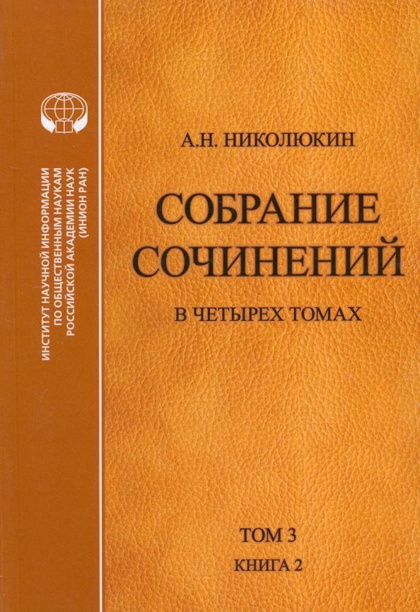 Обложка книги "Александр Николюкин: Собрание сочинений. В 4-х томах. Том 3. Книга 2. Американский романтизм и современность"