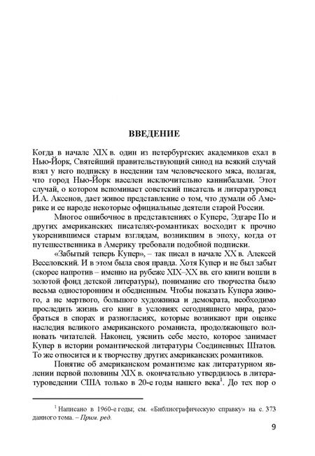 Фотография книги "Александр Николюкин: Собрание сочинений. В 4-х томах. Том 3. Книга 2. Американский романтизм и современность"
