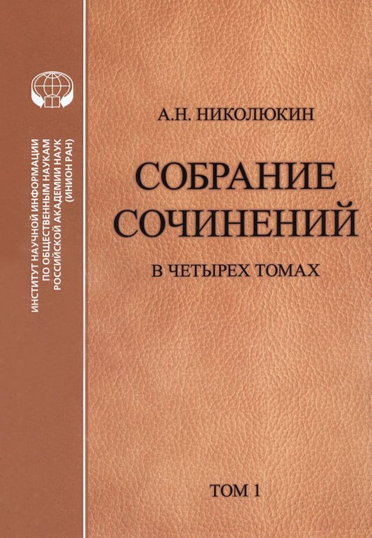 Обложка книги "Александр Николюкин: Собрание сочинений в 4 томах. Том 1. Литературные связи России и США"