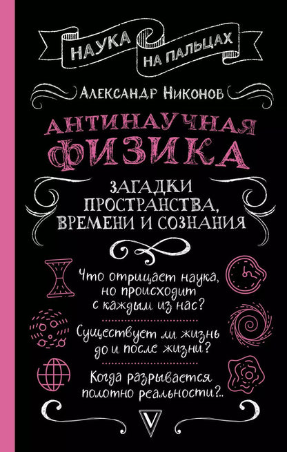 Обложка книги "Александр Никонов: Антинаучная физика: загадки пространства, времени и сознания"