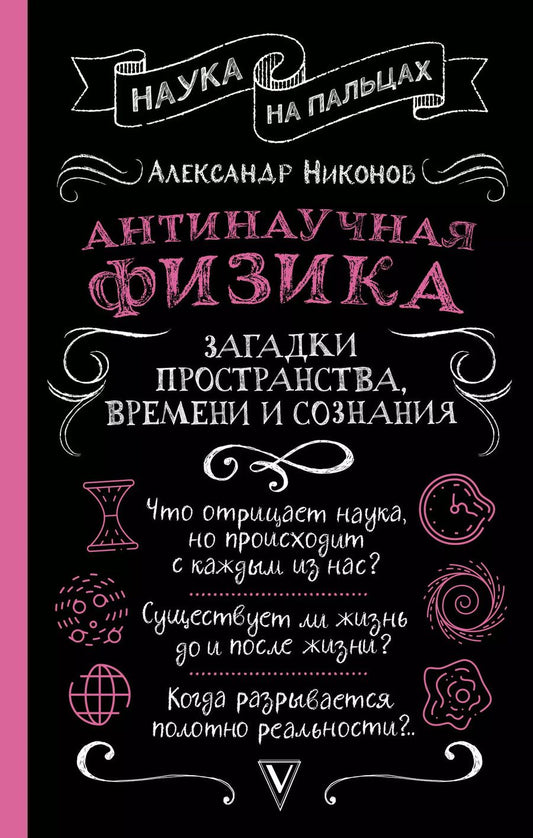 Обложка книги "Александр Никонов: Антинаучная физика: загадки пространства, времени и сознания"