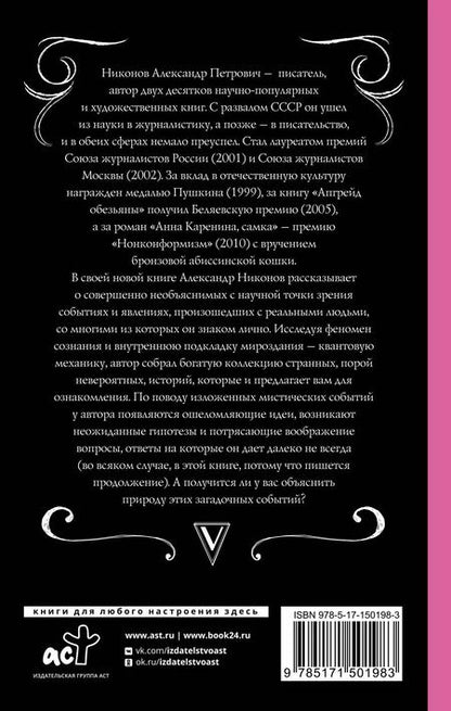 Фотография книги "Александр Никонов: Антинаучная физика: загадки пространства, времени и сознания"