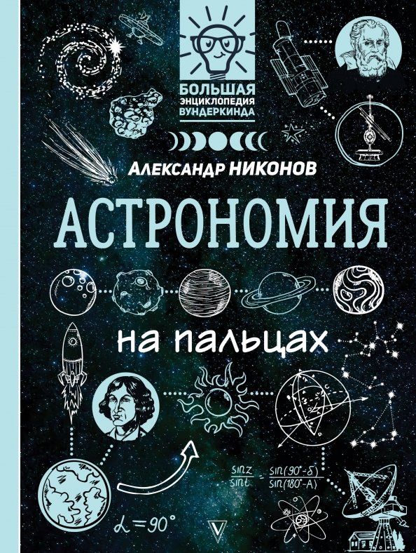 Обложка книги "Александр Никонов: Астрономия на пальцах. В иллюстрациях"