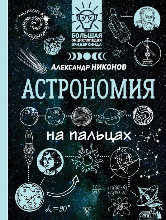 Обложка книги "Александр Никонов: Астрономия на пальцах. В иллюстрациях"