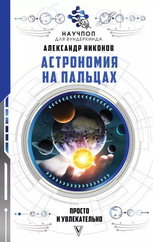 Обложка книги "Александр Никонов: Астрономия на пальцах: просто и увлекательно"