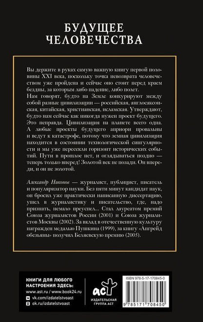 Фотография книги "Александр Никонов: Будущее человечества. Точка невозврата пройдена?"
