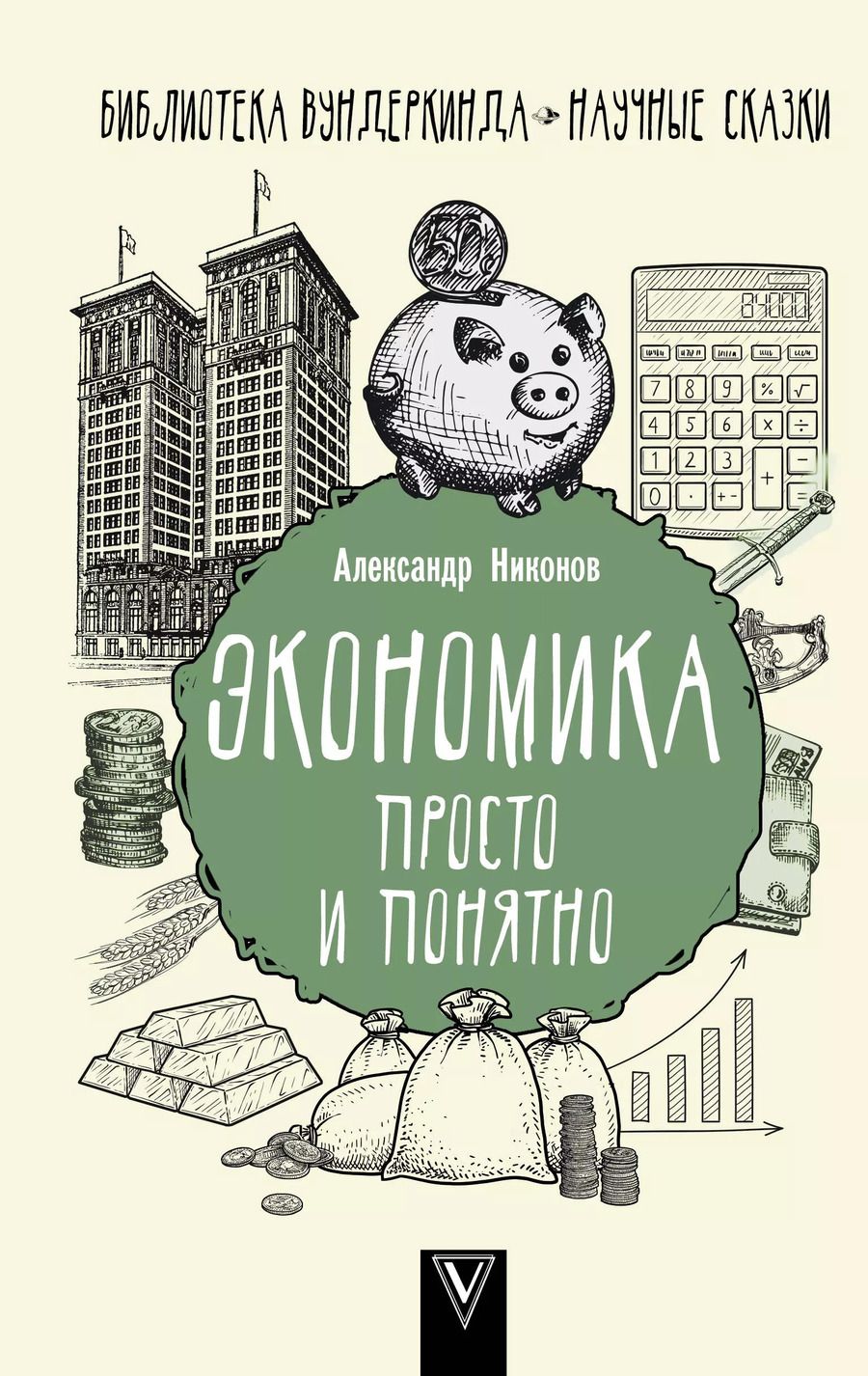 Обложка книги "Александр Никонов: Экономика просто и понятно"